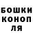 Бошки Шишки конопля DJ Ethanol